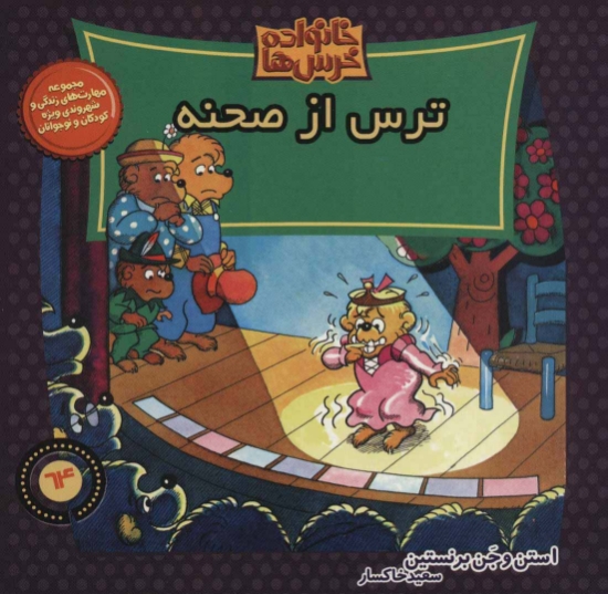 تصویر  خانواده خرس ها64 (ترس از صحنه)